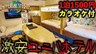 【本当は教えなくない】USJの格安ホテル1500円に泊まってみた！カラオケ付！