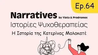 Η Ιστορία της Κατερίνας Μαλακατέ #64 podcast Narratives Ιστορίες Ψυχοθεραπείας