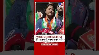 Sakshna Salgar | 'खासदार-आमदारांनी मत विभाजनाचं काम करु नये'