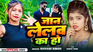#Video | जान लेबS का हो | #Shivani Singh | Ft. #FDC Dance Team | Jaan Leba Ka Ho | Bhojpuri Hit Song