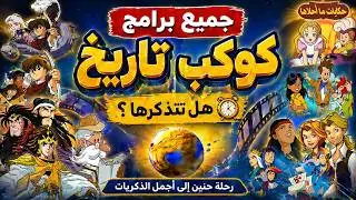 جميع برامج كوكب تاريخ 🕰️ | هل تتذكرها؟