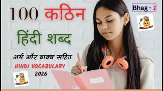 👉 100 कठिन शब्द और उनके अर्थ | हिंदी शब्दार्थ | Hindi Vocabulary Words With Meaning 2026