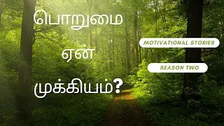 பொறுமை ஏன் முக்கியம் |Motivational Stories In Tamil | Morning Bytes