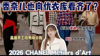 看秀学穿搭！2026香奈儿高级手工坊大秀｜Chanel品牌大革命，春夏时尚秀场解析｜普通人适合借鉴的穿搭公式｜Elinslooks