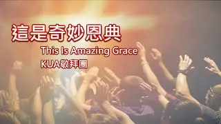 這是奇妙恩典