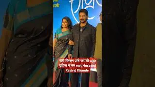 Gauri Kiran Raviraj Kandke Saumitra pote at April May 99 movie premiere #gaurikiran #ravirajkhadke