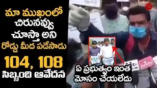 మమ్మల్ని రోడ్ మీద పడేసారు || 104 & 108 staff agitation for their jobs || AP CM YS JAGAN || Fft ||