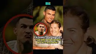 Ради матери Роналду покинет Аль-Наср и вернётся домой? #короткий #шорты