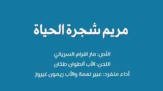 مريم شجرة الحياة (أيقظي يا كنّارتي) - النّص: مار افرام السريانيّ - ألحان الأب أنطوان طحّان