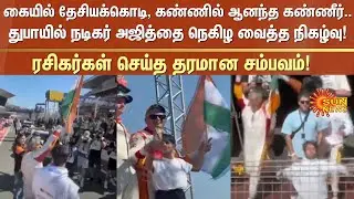 Actor Ajith Kumar makes sensational announcement | 24H Series Car Race | Reason | Sun News