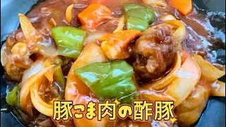 豚こま肉の酢豚