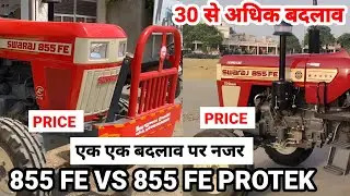 Swaraj 855 Fe Protek vs 855 Fe | 855 protek में छोटी मोटी हर बदलाव पर नजर | Swaraj 855 protek 