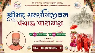 🔴LIVE : Shrimad SatsangiJivan Panchn Parayan - Gadhpur | Day 5 Sesion 1 | P. Priyadarshandasji Swami