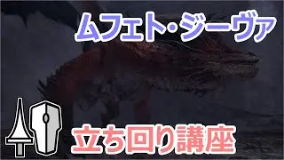【ゆっくり実況】ランス：ムフェト立ち回り講座！！【モンスターハンターワールド：アイスボーン】