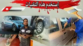 إستخدم هذه التقنيات تدريجيا قبل الصباغة... 🚗