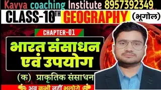 Class 10 Geography Chapter 1 | भारत :संसाधन एवं विकास | UP Board 2026 |Complete Explanation#upboard 