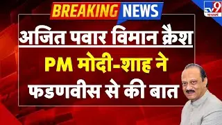 Ajit Pawar Plane Crash Death News:अजित पवार विमान क्रैश | PM Modi-Shah ने CM Fadnavis से की बात-TV9