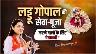 लड्डू गोपाल की सेवा पूजा करने वालों के लिए चेतावनी! Devi Krishnapriya Ji