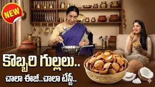 Village Style Kobbari Gullalu | Soft & Crispy | Easy Traditional Snack | Ramaa Raavi