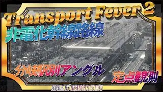 Transport Fever 2 分岐駅別アングル　Angle by branch station