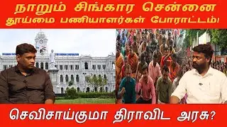 தூய்மை பணியாளர்கள் போராட்டம்.. சென்னையில் பெரும் பரபரப்பு | WorkersProtest | Chennai | Vrtrutnmedia