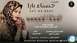 حسناءبارا... اغنية .. |الجافا لحبيب| New 2025•• ••‏‏‏