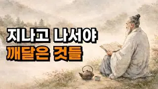 시간이 지나서야 이해하게 된 것들 | 채근담 인생 문장 📖 | 오디오북