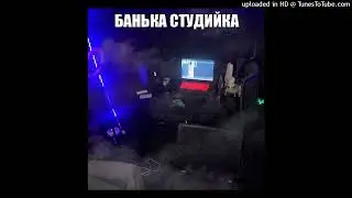 morphineee - Банька Студийка (prod. zmny)