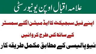 AIOU Fail Subject Admission Method || Aiou New Exams Policy Information || AIOU ADVERTISEMENT