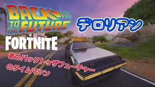 フォートナイトでバックトゥザフューチャー！【フォートナイト/Fortnite】