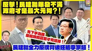 12.26 報料【反擊！民建聯爆發不滿，政府才是最大元兇？！  】 先下手為強，反殺政府高官才有活路！民建聯全力反撲背後狂插李家超！主持: Johnny Fok