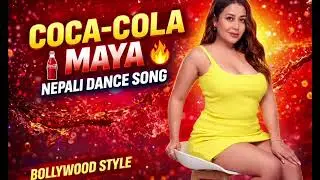 Coca-Cola Maya 🔥 Nepali Dance Song 2026 | Bollywood Style | Viral DJ Remix