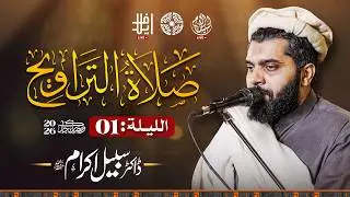 Dr. Subayyal Ikram Taraweeh 2026 Night-01 Live &ndash; Bahria Grand Masjid | Powered by ELAF