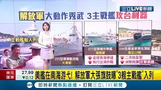 開戰部署前奏!? 解放軍啟用3型主戰艦為