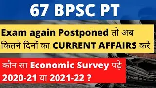67 BPSC PT में कितने दिनों का CURRENT AFFAIRS पढ़े| कम से कम इतने दिनों का CURRENT ज़रूर पढ़े#BPSC_67