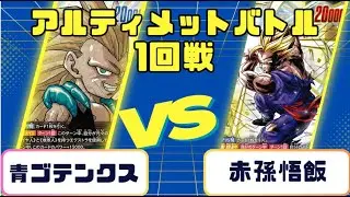 【ドラゴンボール 】アルティメットバトル1回戦　青ゴテンクスVS赤孫悟飯