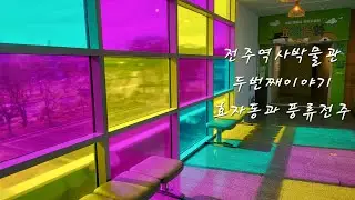 박물관을 찾아서 No.18 - 전주역사박물관.2  - 효자동과 풍류이야기