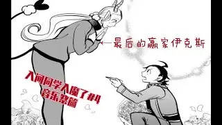 【入间同学入魔了#4】音乐祭篇 会长：爱谁谁 我不玩了 嘤嘤嘤入间你个负心汉