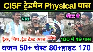 CISF Tradesman Physical Qualified लड़का। पूरा बता दिया आज।💯 Cisf tradesman physical 2025। Cisf video