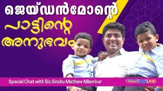 ജെയ്ഡൻ മോന്റെ പാട്ടിന്റെ അനുഭവം. |STORY OF JAYDEN MON'S STORY OF SONG | CHAT WITH SIS. SINCHU MATHEW
