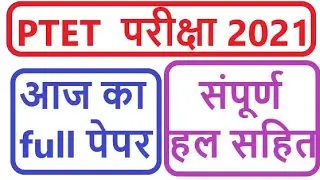 ptet 2021 paper solution // ptet 2021 answer key // ptet 2021 full paper solution // ptet 2021 paper