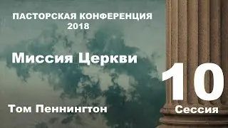 Сессия 10 | Миссия Церкви | Том Пеннингтон | Пасторская конференция 2018