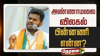 🔴LIVE: அண்ணாமலை விலகல் - பின்னணி என்ன? | #annamalai | #bjp | #svsekar