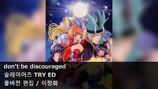 [풀버전 편집] don't be discouraged - 슬레이어즈 TRY ED