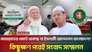 জামায়াতের জোটে থাকছে না ইসলামী আন্দোলন বাংলাদেশ? কিছুক্ষণ পরেই সংবাদ সম্মেলন | Jamaat-e-Islami