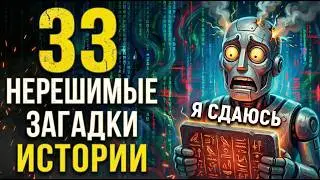 33 загадки, которые НЕ РЕШИЛ даже Искусственный Интеллект