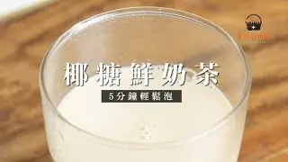【食醫嚴選】椰糖鮮奶茶