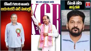 Professor Kothapalli Jayashankar Sir | KCR | CM Revanth Reddy | T News Dhoom Dhaam Muchata