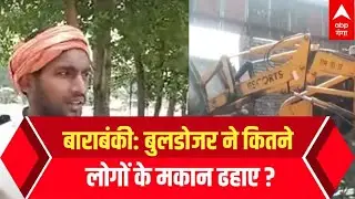 Barabanki : Bulldozer ने कितने लोगों के मकान ढहाए, गांव वालों ने गिनवाए नबंर | UP News