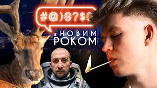 DREVO, операція «Павутина», «Ти — космос», файли Епштейна, засилля ШІ: ПІДСУМКИ 2025 у #@)₴?$0